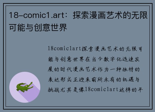 18-comic1.art：探索漫画艺术的无限可能与创意世界