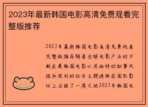 2023年最新韩国电影高清免费观看完整版推荐