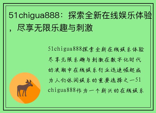 51chigua888：探索全新在线娱乐体验，尽享无限乐趣与刺激