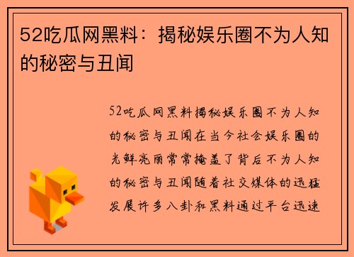 52吃瓜网黑料：揭秘娱乐圈不为人知的秘密与丑闻