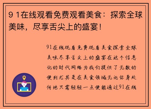 9 1在线观看免费观看美食：探索全球美味，尽享舌尖上的盛宴！