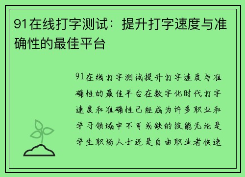 91在线打字测试：提升打字速度与准确性的最佳平台