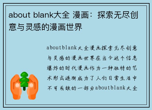 about blank大全 漫画：探索无尽创意与灵感的漫画世界