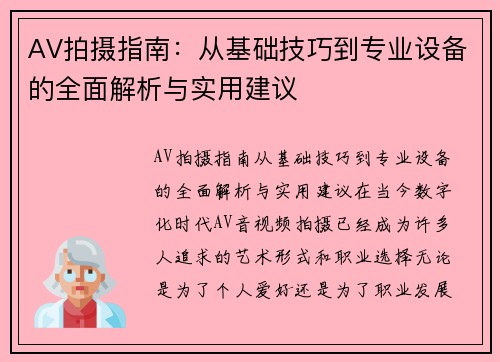 AV拍摄指南：从基础技巧到专业设备的全面解析与实用建议