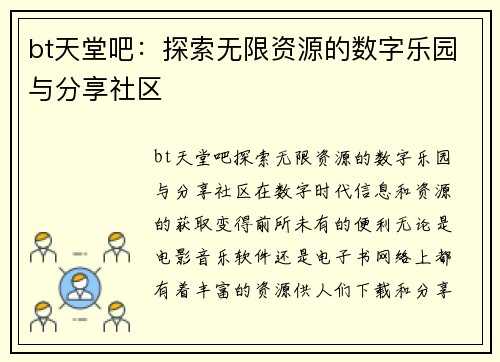 bt天堂吧：探索无限资源的数字乐园与分享社区