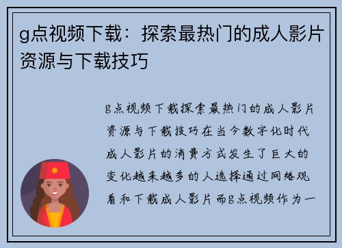 g点视频下载：探索最热门的成人影片资源与下载技巧