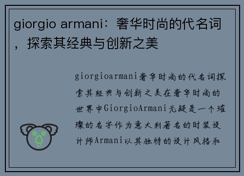 giorgio armani：奢华时尚的代名词，探索其经典与创新之美