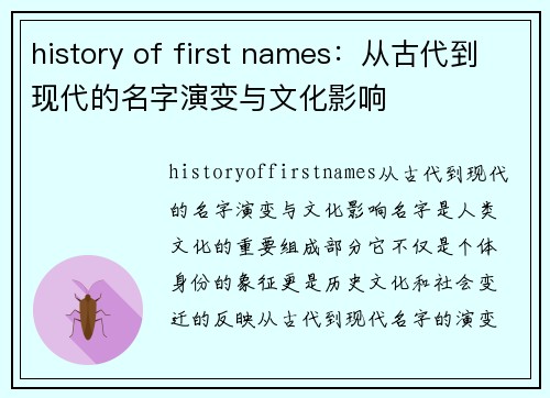 history of first names：从古代到现代的名字演变与文化影响