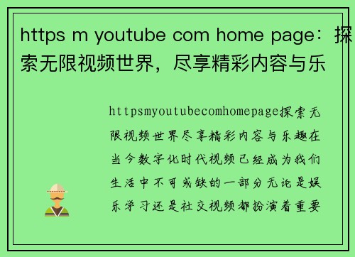 https m youtube com home page：探索无限视频世界，尽享精彩内容与乐趣