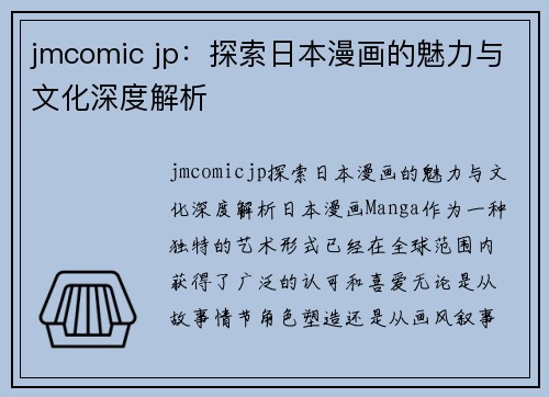 jmcomic jp：探索日本漫画的魅力与文化深度解析