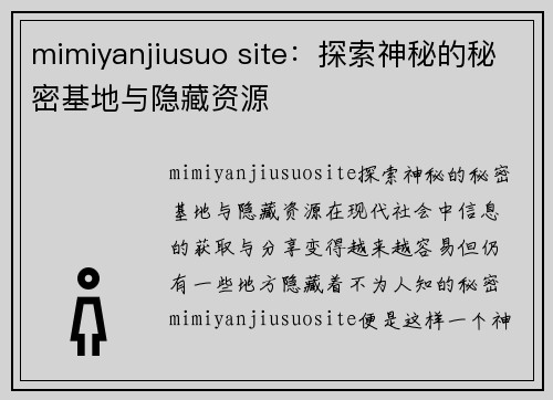 mimiyanjiusuo site：探索神秘的秘密基地与隐藏资源