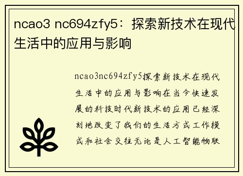 ncao3 nc694zfy5：探索新技术在现代生活中的应用与影响