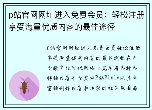 p站官网网址进入免费会员：轻松注册享受海量优质内容的最佳途径