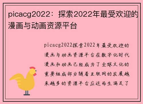 picacg2022：探索2022年最受欢迎的漫画与动画资源平台