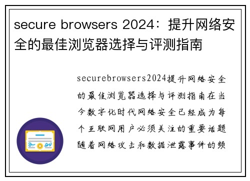 secure browsers 2024：提升网络安全的最佳浏览器选择与评测指南