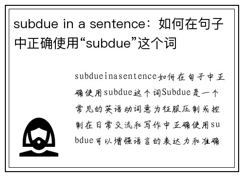 subdue in a sentence：如何在句子中正确使用“subdue”这个词