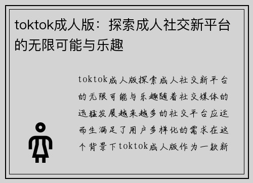 toktok成人版：探索成人社交新平台的无限可能与乐趣