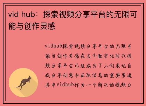 vid hub：探索视频分享平台的无限可能与创作灵感