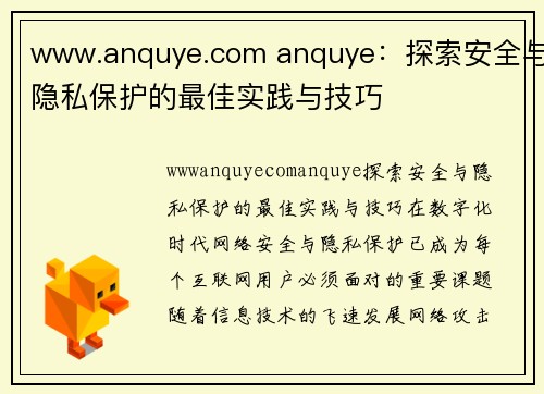 www.anquye.com anquye：探索安全与隐私保护的最佳实践与技巧