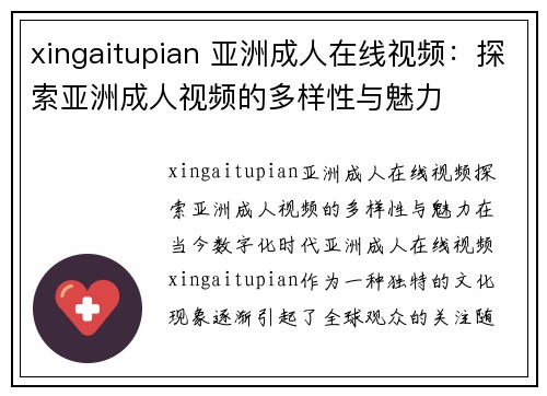 xingaitupian 亚洲成人在线视频：探索亚洲成人视频的多样性与魅力