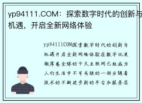 yp94111.COM：探索数字时代的创新与机遇，开启全新网络体验