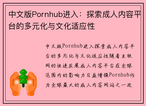 中文版Pornhub进入：探索成人内容平台的多元化与文化适应性