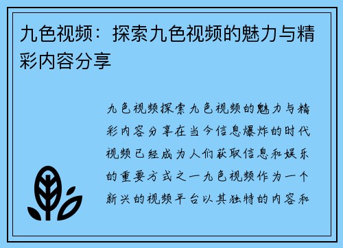 九色视频：探索九色视频的魅力与精彩内容分享